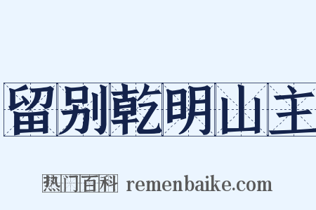 留别乾明山主是什么意思的图片